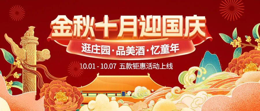金秋十月迎國慶，五款鉅惠驚喜活動火熱來襲！