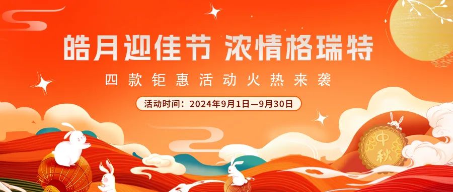 禮遇中秋||心意滿滿，新意更足，多重鉅惠活動火熱來襲