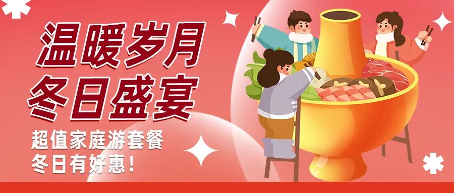冬日好惠|暖冬超值家庭游驚喜上線！