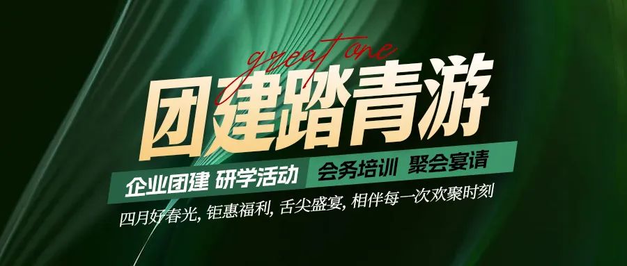團建踏青游|四月好時光，鉅惠福利，相伴每次歡聚時刻！